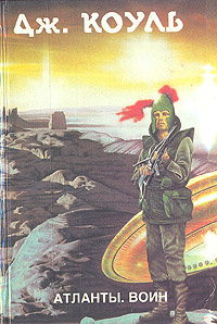 Атланты. Воин. В двух книгах. Книга 1 | Дж. Коуль - купить с доставкой ...