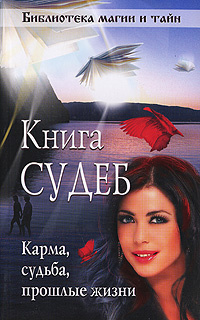 Книга судеб - купить с доставкой по выгодным ценам в интернет-магазине ...