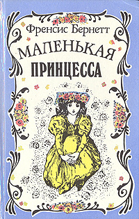 Маленькая принцесса (Приключения Сары Кру) | Бернетт Фрэнсис Элиза ...