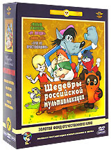 Шедевры российской мультипликации (5 DVD) - купить с доставкой по ...
