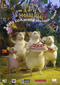 Игра Три маленькие белые мышки: День рождения морской крысы (PC ...