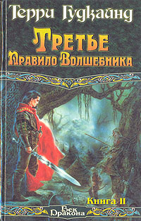 Терри Гудкайнд - Третье Правило Волшебника. В двух книгах. Книга II ...