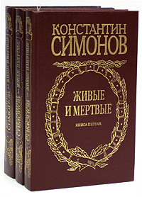 Живые и мертвые (комплект из 3 книг) | Симонов Константин Михайлович ...