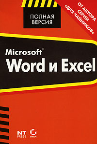 ВТ ПолнаяВерсия MS Word и Excel для версий 97,2000,XP,2003 (Гукин Д ...