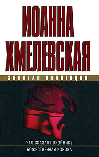 Что сказал покойник книга