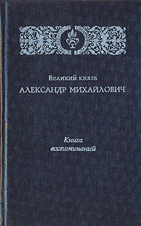 Великий князь Александр Михайлович. Книга воспоминаний | Романов ...