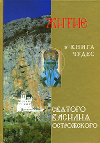 Житие и книга чудес святого Василия Острожского - купить с доставкой по ...