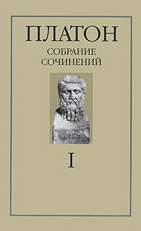 Платон. Собрание сочинений в 4 томах. Том 1 - купить с доставкой по ...