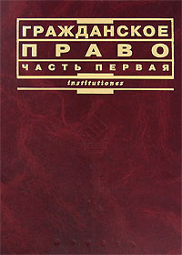 Гражданское право. Часть 1 | Мозолин Виктор Павлович - купить с ...