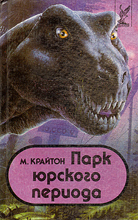 Парк юрского периода | Крайтон Майкл - купить с доставкой по выгодным ...