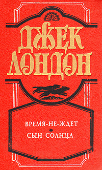 Время-не-ждет. Сын солнца | Емельяникова Н. Л., Лондон Джек купить на ...