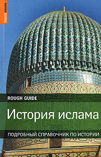 История ислама - купить с доставкой по выгодным ценам в интернет ...