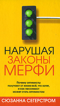 Характеристики Нарушая законы Мерфи (Сегерстром С.) | Сегерстром ...