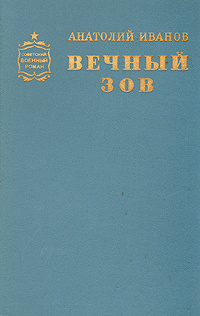 Иванов Вечный Зов Книга Купить