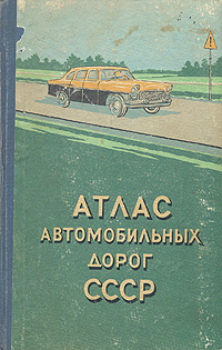 Атлас автомобильных дорог СССР - купить с доставкой по выгодным ценам в ...