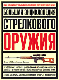Большая энциклопедия стрелкового оружия - купить с доставкой по ...