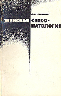 Свядощ Абрам - Женская сексопатология, скачать бесплатно книгу в формате fb2, doc, rtf, html, txt