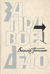 Василий Гроссман. Дилогия. Книга 1. За правое дело | Гроссман Василий ...