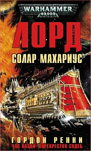 Лорд Солар Махариус | Ренни Гордон купить на OZON по низкой цене ...