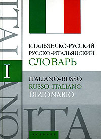 Итальянско-русский, русско-итальянский словарь / Italiano-russo, russo ...
