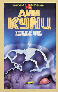 Холодный огонь | Кунц Дин Рэй - купить с доставкой по выгодным ценам в ...