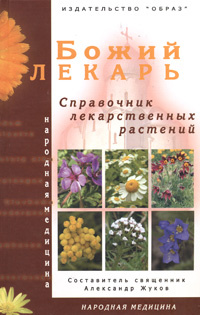 Божий лекарь. Справочник лекарственных растений - купить с доставкой по ...