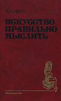 Искусство правильно мыслить - купить с доставкой по выгодным ценам в ...