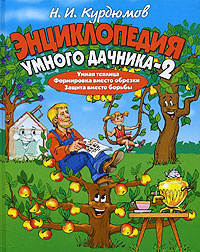 Энциклопедия умного дачника - 2 - купить с доставкой по выгодным ценам ...