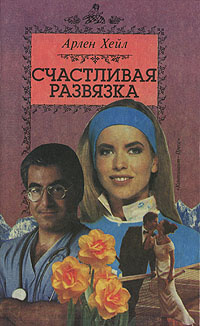 Счастливая произведение. Арлен книга. Книга Арлен Автор Лия. Арлен масло.