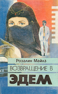 Возвращение В Эдем Книга Купить