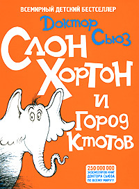 Слон Хортон и город ктотов - купить с доставкой по выгодным ценам в ...