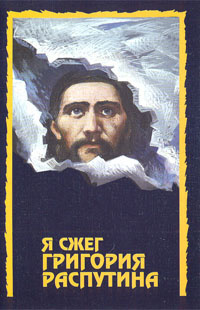 Я сжег Григория Распутина купить на OZON по низкой цене (658057120)