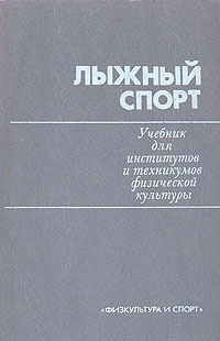 Спорт учебник. Учебник для техникумов физической культуры. Лыжный спорт учебник. Лыжный спорт: учебник книга. Лыжный спорт учебник для педагогических училищ.