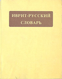 Иврит-русский словарь - купить с доставкой по выгодным ценам в интернет ...