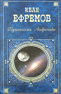 Туманность Андромеды | Ефремов Иван Антонович - купить с доставкой по ...