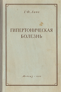 Гипертоническая болезнь | Ланг Георгий Федорович - купить с доставкой ...