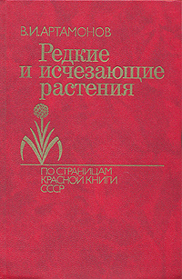 Редкие и исчезающие растения. По страницам Красной Книги СССР ...