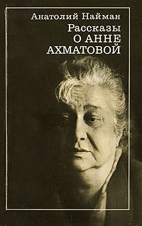 Рассказы об Анне Ахматовой | Найман Анатолий Генрихович - купить с ...