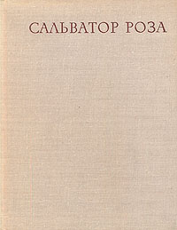 Озон розы. Книга Сальватор роза. Федотова е. 