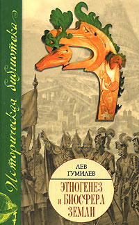 Этногенез и биосфера Земли | Гумилев Лев Николаевич - купить с ...