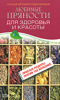 Любимые пряности для здоровья и красоты | Изотова Маргарита ...