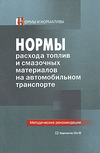 Норма смазочных материалов на автомобильном транспорте. Методические рекомендации № ам-23-р. Нормы расхода топлива на дисковании. Ам-23-р от 14.03.2008 с изменениями 2021. Норма расхода ГСМ по маркам автомобилей таблица 2020 года Минтранс.