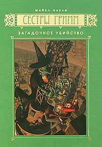 Сестры Гримм. Книга 4. Загадочное убийство купить на OZON по низкой ...