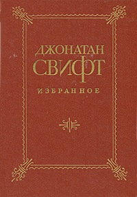 Памфлеты свифта. Джонатан свифт поведение союзников. Джонатан свифт памфлет скромное предложение. Памфлет «битва книг». Памфлеты свифта.