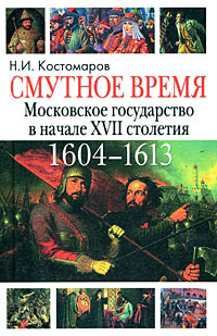 Смутное время. Московское государство в начале XVII столетия ...