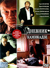 Дневник камикадзе - купить с доставкой по выгодным ценам в интернет ...