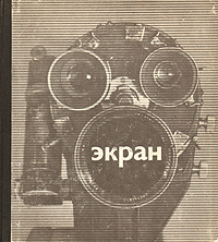 Экран книга. Советский ежегодник экран. Первые экраны 1972. Книга экран 1964. Дисплей из 1972.