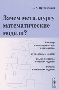Зачем металлургу математические модели? - купить с доставкой по ...