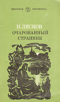 Очарованный странник | Лесков Николай Семенович - купить с доставкой по ...