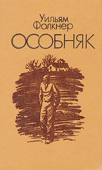 Особняк | Фолкнер Уильям - купить с доставкой по выгодным ценам в ...